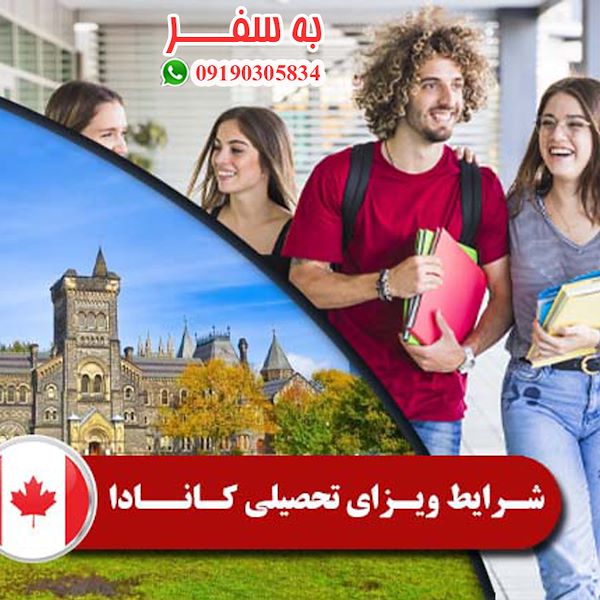 ویزای کانادا (به سفر) شهریه تحصیل در کانادا